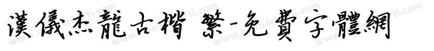 汉仪杰龙古楷 繁字体转换